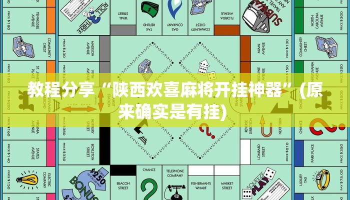 教程分享“陕西欢喜麻将开挂神器”(原来确实是有挂) 