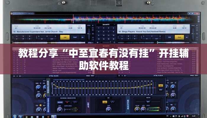 教程分享“中至宜春有没有挂”开挂辅助软件教程