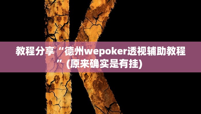 教程分享“德州wepoker透视辅助教程”(原来确实是有挂) 