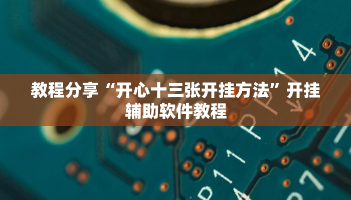 教程分享“开心十三张开挂方法”开挂辅助软件教程