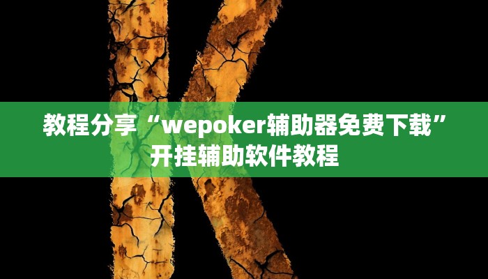 教程分享“wepoker辅助器免费下载”开挂辅助软件教程
