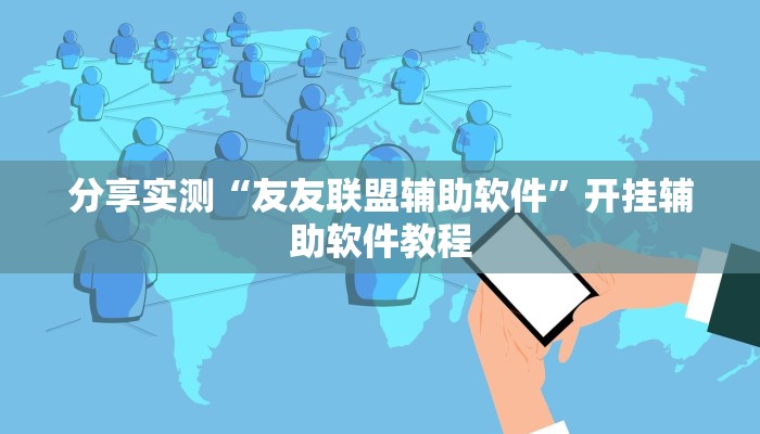 分享实测“友友联盟辅助软件”开挂辅助软件教程