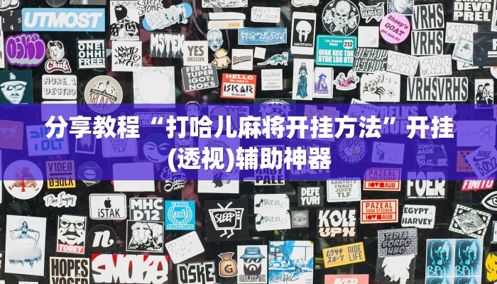 分享教程“打哈儿麻将开挂方法”开挂(透视)辅助神器