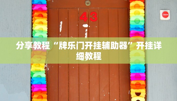 分享教程“牌乐门开挂辅助器”开挂详细教程