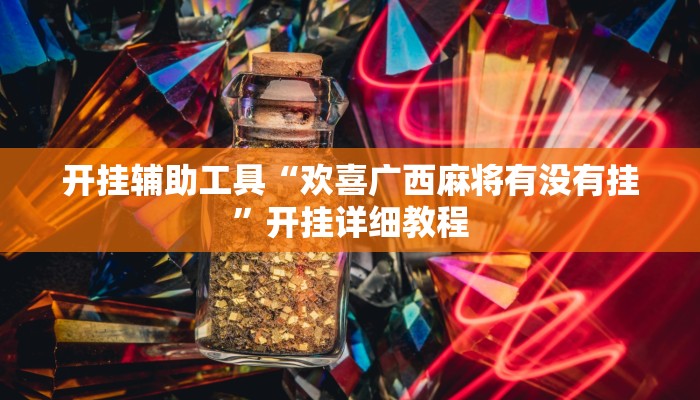 开挂辅助工具“欢喜广西麻将有没有挂”开挂详细教程