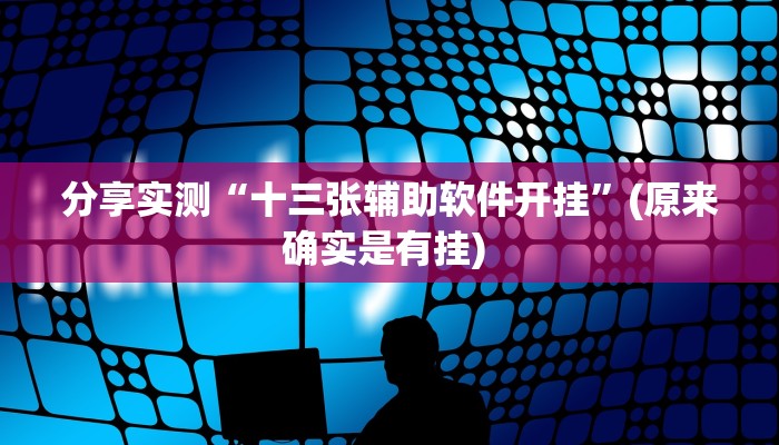 分享实测“十三张辅助软件开挂”(原来确实是有挂) 