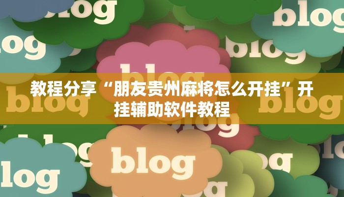 教程分享“朋友贵州麻将怎么开挂”开挂辅助软件教程