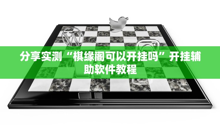 分享实测“棋缘阁可以开挂吗”开挂辅助软件教程