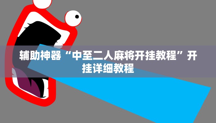 辅助神器“中至二人麻将开挂教程”开挂详细教程