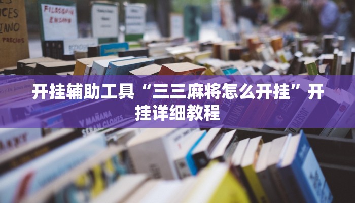 开挂辅助工具“三三麻将怎么开挂”开挂详细教程
