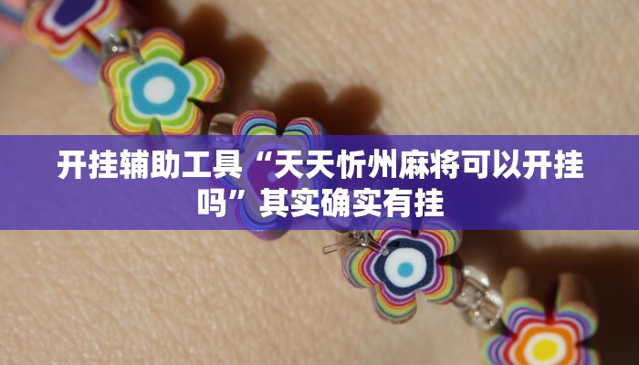 开挂辅助工具“天天忻州麻将可以开挂吗”其实确实有挂