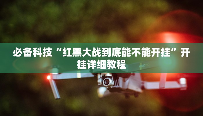 必备科技“红黑大战到底能不能开挂”开挂详细教程