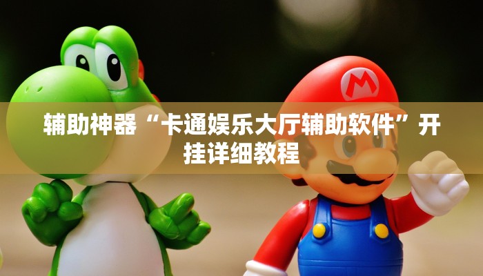 辅助神器“卡通娱乐大厅辅助软件”开挂详细教程