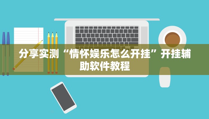 分享实测“情怀娱乐怎么开挂”开挂辅助软件教程