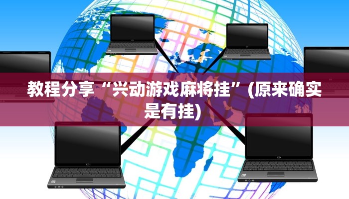 教程分享“兴动游戏麻将挂”(原来确实是有挂) 