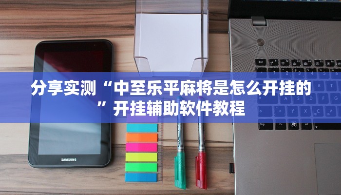 分享实测“中至乐平麻将是怎么开挂的”开挂辅助软件教程