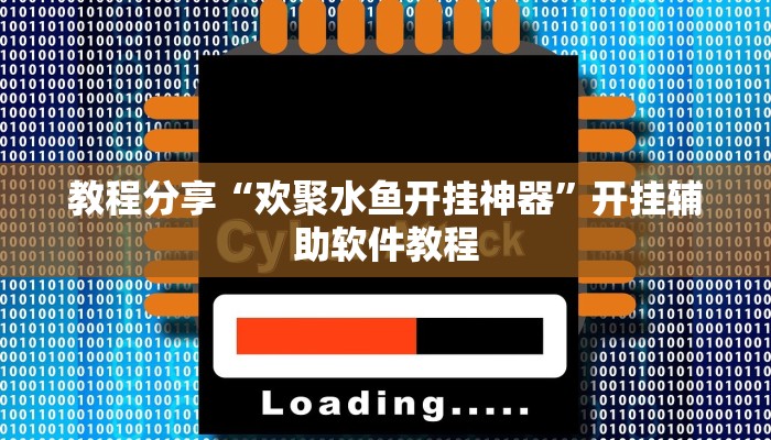 教程分享“欢聚水鱼开挂神器”开挂辅助软件教程