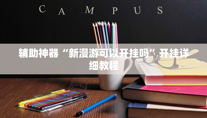 辅助神器“新漫游可以开挂吗”开挂详细教程