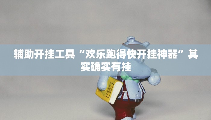 辅助开挂工具“欢乐跑得快开挂神器”其实确实有挂