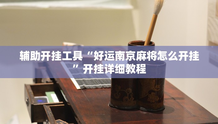 辅助开挂工具“好运南京麻将怎么开挂”开挂详细教程