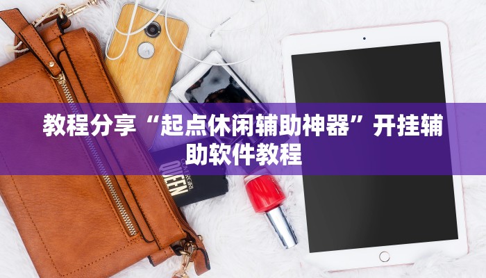 教程分享“起点休闲辅助神器”开挂辅助软件教程