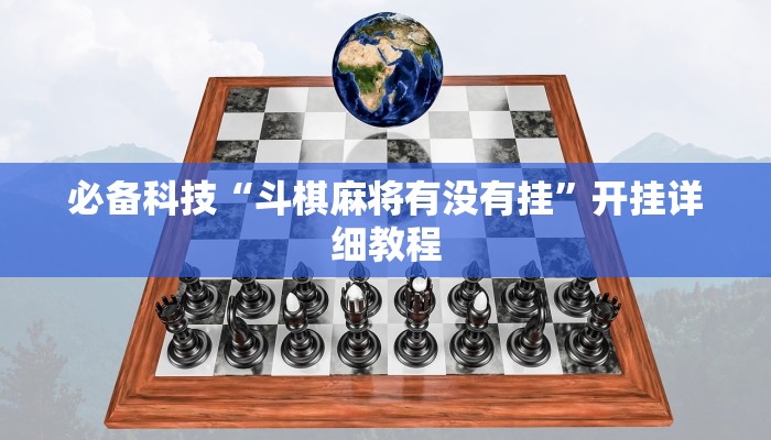 必备科技“斗棋麻将有没有挂”开挂详细教程