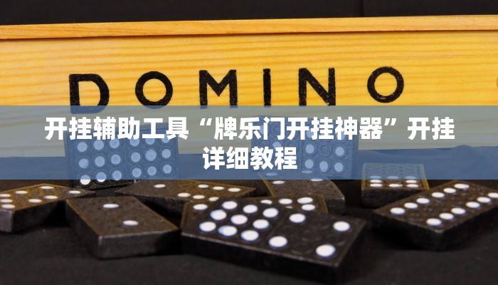 开挂辅助工具“牌乐门开挂神器”开挂详细教程