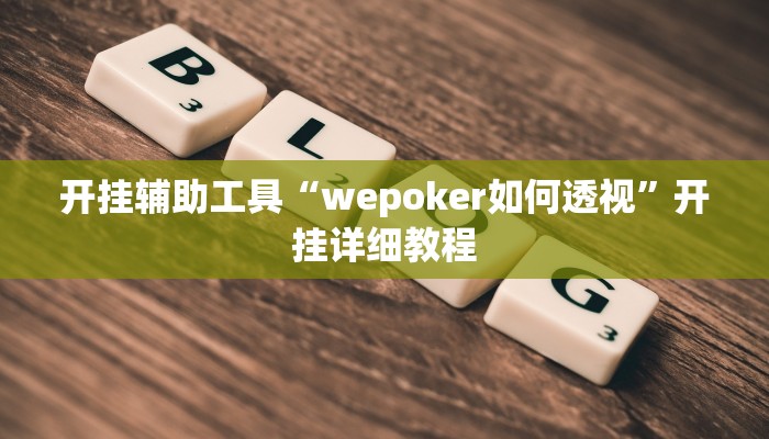 开挂辅助工具“wepoker如何透视”开挂详细教程