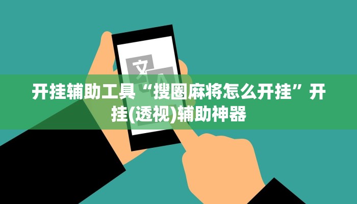 开挂辅助工具“搜圈麻将怎么开挂”开挂(透视)辅助神器