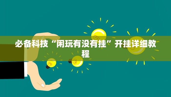 必备科技“闲玩有没有挂”开挂详细教程