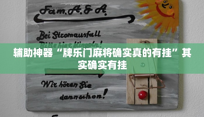 辅助神器“牌乐门麻将确实真的有挂”其实确实有挂