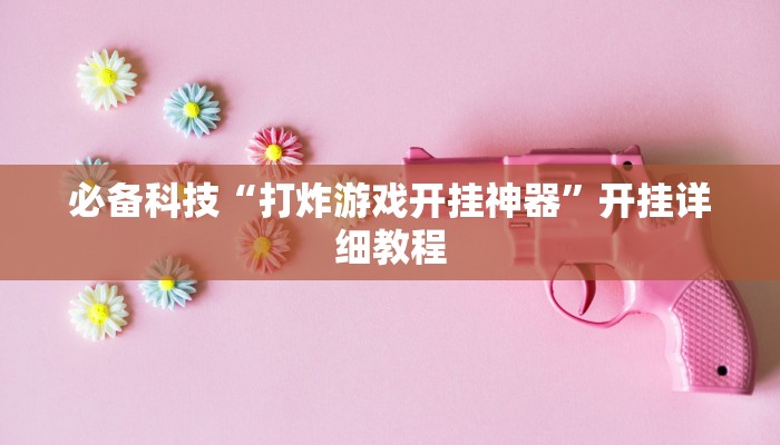 必备科技“打炸游戏开挂神器”开挂详细教程