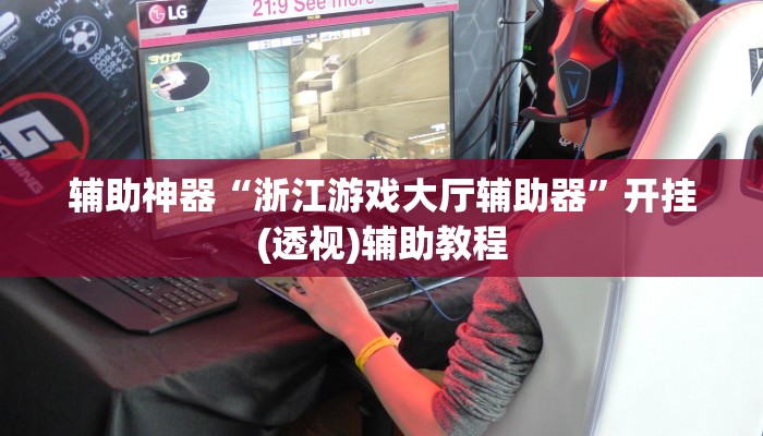 辅助神器“浙江游戏大厅辅助器”开挂(透视)辅助教程