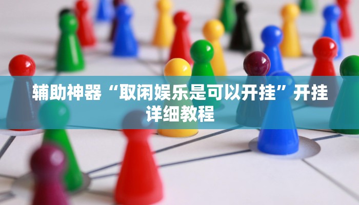 辅助神器“取闲娱乐是可以开挂”开挂详细教程