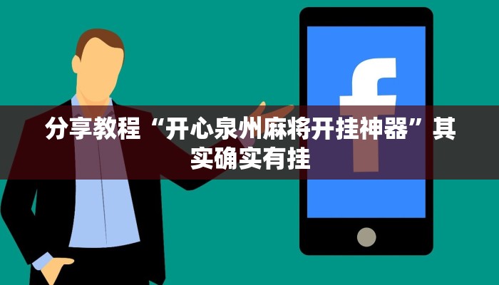 分享教程“开心泉州麻将开挂神器”其实确实有挂