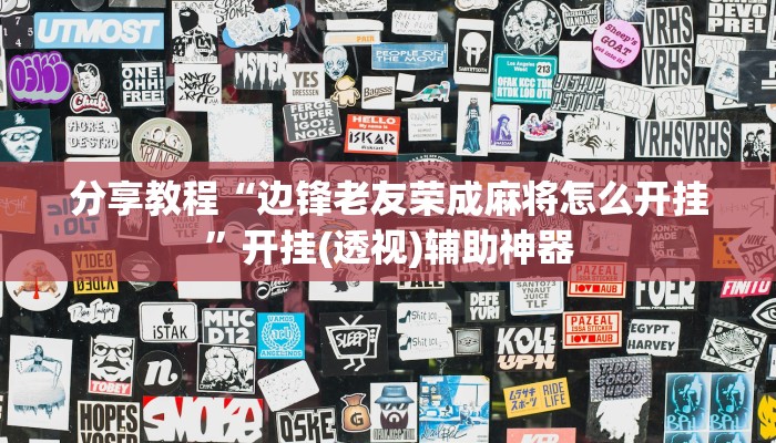 分享教程“边锋老友荣成麻将怎么开挂”开挂(透视)辅助神器