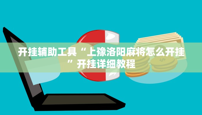 开挂辅助工具“上豫洛阳麻将怎么开挂”开挂详细教程