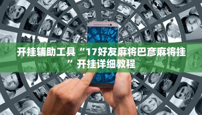 开挂辅助工具“17好友麻将巴彦麻将挂”开挂详细教程