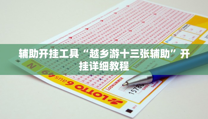 辅助开挂工具“越乡游十三张辅助”开挂详细教程