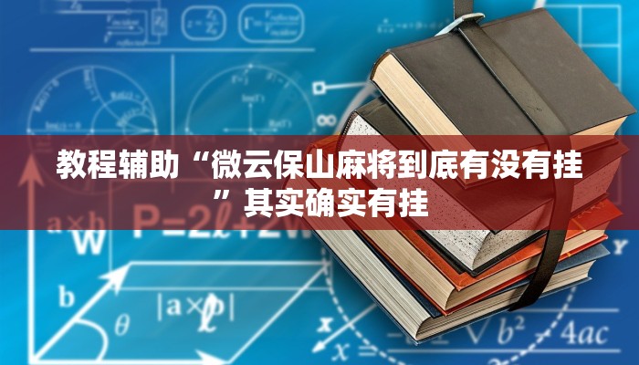 教程辅助“微云保山麻将到底有没有挂”其实确实有挂