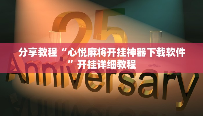 分享教程“心悦麻将开挂神器下载软件”开挂详细教程