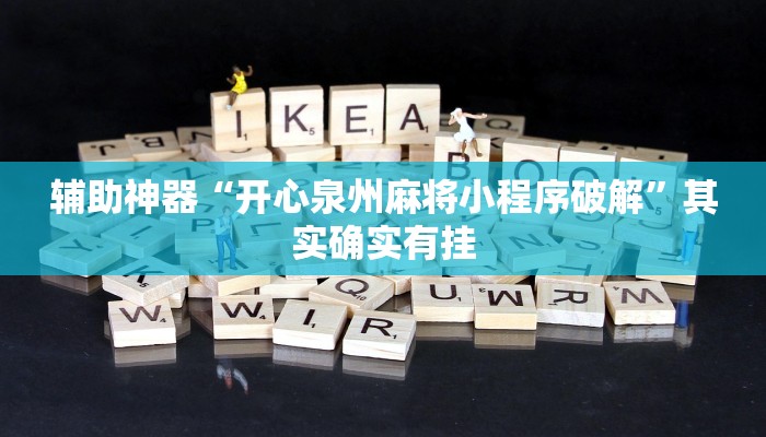 辅助神器“开心泉州麻将小程序破解”其实确实有挂