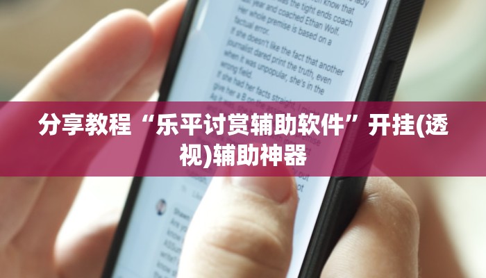 分享教程“乐平讨赏辅助软件”开挂(透视)辅助神器