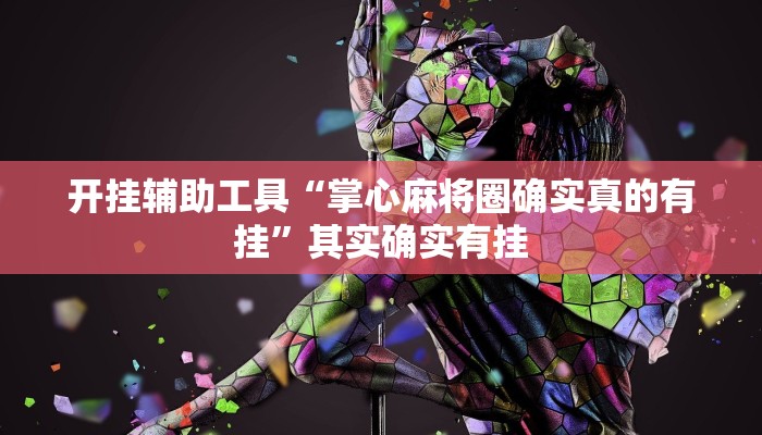 开挂辅助工具“掌心麻将圈确实真的有挂”其实确实有挂