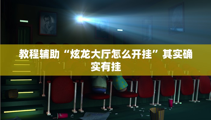 教程辅助“炫龙大厅怎么开挂”其实确实有挂