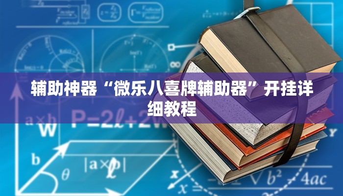 辅助神器“微乐八喜牌辅助器”开挂详细教程
