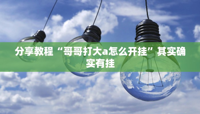 分享教程“哥哥打大a怎么开挂”其实确实有挂