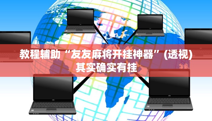 教程辅助“友友麻将开挂神器”(透视)其实确实有挂