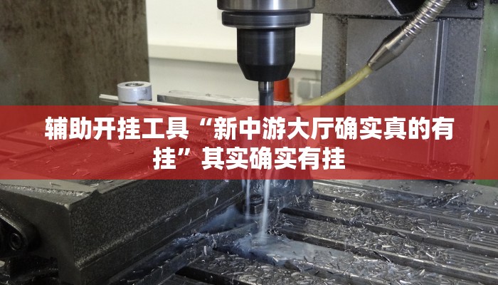 辅助开挂工具“新中游大厅确实真的有挂”其实确实有挂