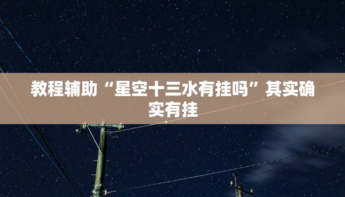 教程辅助“星空十三水有挂吗”其实确实有挂